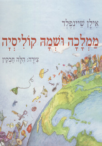 ממלכה ושמה קוליסיה (יד 2) - אילן שיינפלד שונות 