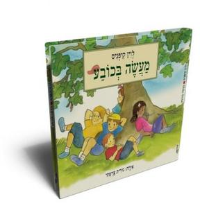 מעשה בכובע (יד 2)- לוין קיפניס שונות 