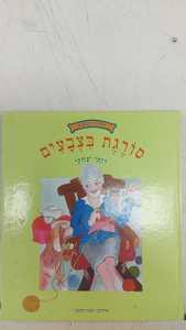 סורגת בצבעים (יד 2) - רותי יצחקי זמורה ביתן