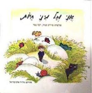 אני וכל מיני חיות (יד 2) - עורכות : מיריק שניר, יונה טפר הקיבוץ המאוחד