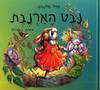 נבט הארנבת (יד 2) - אטל אלנבוגן