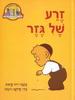 זרע של גזר (יד 2 כריכה רכה) - קראוס רות