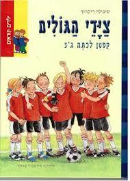 ציידי הגולים -קפטן לכיתה ג'3 (יד 2) - סיבילה ריקהוף ספרלכל