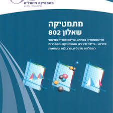 מתמטיקה ויזואלית שאלון 802 ספר כחול (יד 2) - פנינה הוד-גלבוע  שונות 