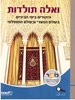 ואלה תולדות היהודים בימי הביניים ממ"ד - אורלי אילני