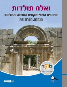 ואלה תולדות - ימי הבית השני (ממ"ד) מט''ח