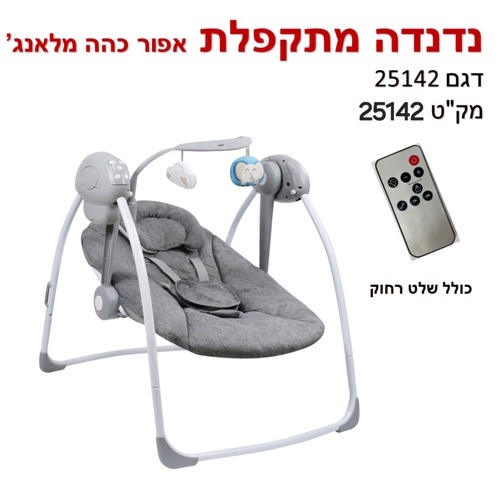 נדנדה חשמלית מתקפלת וניידת עם שלט אפור Baby Michel