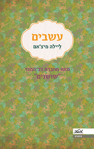 עשבים (יד 2) - ליילה מיצ'אם מטר