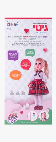 בובה גיטי דוברת אידיש - קינדער גארטן