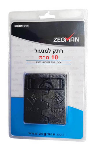רתק בלבד למנעול 10 מ