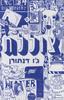 צוללת (יד 2 כחדש) - ג'ו דנתורן