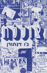 צוללת (יד 2 כחדש) - ג'ו דנתורן זמורה ביתן