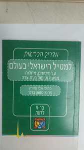 מדריך הבריאות למטייל הישראלי בעולם (יד 2) -פרופ' אלי שוורץ פרופ' סטפן ברגר פרולוג