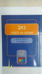 כאב מאבחנה ועד להקלה (יד 2 כחדש) - ד"ר איתי גור אריה ד"ר סילביו בריל פרולוג