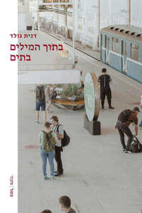 בתוך המילים בתים - דנית גולד  שונות 