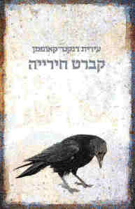 קברט חירייה - עירית דנקנר קאופמן זמורה ביתן