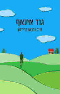 גוד אינאף - גייל גלבוע-פרידמן  זמורה ביתן
