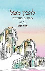 להבין משל  - מאיר גבאי  מדיה 10