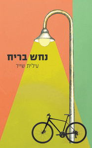 נחש בריח - עילית שייר  שונות 
