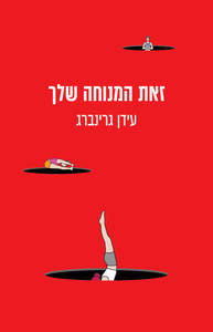 זאת המנוחה שלך - עידן גרינברג  זמורה ביתן