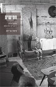 חמישים – מכאן ואילך דרקונים וחרציות (יד 2 כחדש) - ציפור בן-יום (נמרוד בר-עם) שונות 