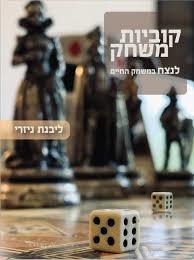 קוביות משחק - ניזרי ליבנת  מדיה 10