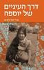 דרך העיניים של יוספה - לביא ארי אל 