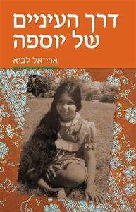 דרך העיניים של יוספה - לביא ארי אל  מדיה 10