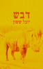 דבש - יובל ששון