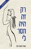 רק זה היה חסר לי (יד 2 כחדש) - יובל סוניה יפעת 