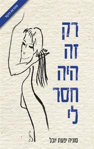 רק זה היה חסר לי (יד 2 כחדש) - יובל סוניה יפעת  מדיה 10