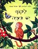 לקוף יש בעיה(יד 2) - ג'וליה דונלדסון אקסל שפלר