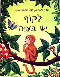 לקוף יש בעיה(יד 2) - ג'וליה דונלדסון אקסל שפלר כנרת