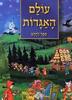 עולם האגדות ספר הזהב (יד 2) - עשי וינשטיין