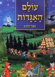 עולם האגדות ספר הזהב (יד 2) - עשי וינשטיין קוראים