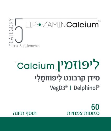 ליפוזמין Calcium סידן קרבונט ליפוזומלי ננומטרי (60 כמוסות) - קטגורי 5