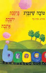 ברכבת יושבת ארנבת (יד 2)  - טובה שינברג הקיבוץ המאוחד