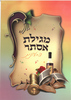 20 מגילת אסתר מלאה צבעונית 