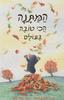 המתנה הכי טובה בעולם (יד 2) - ג'ונתן אמט