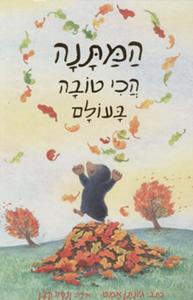 המתנה הכי טובה בעולם (יד 2) - ג'ונתן אמט כנרת