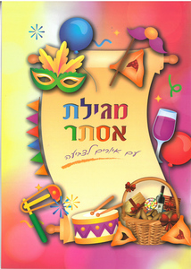 20 מגילת אסתר מלאה עם איורים לצביעה