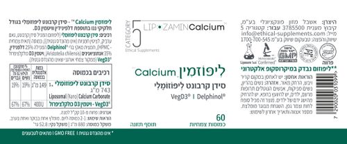 מבצע 6 יחידות - ליפוזמין Calcium סידן קרבונט ליפוזומלי ננומטרי (60 כמוסות) - קטגורי 5