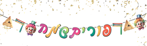 שרשרת לתליה פורים שמח/ 3.3 מטר/ 595