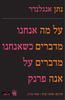 על מה אנחנו מדברים כשאנחנו מדברים על אנה פרנק (יד 2) - נתן אנגלנדר