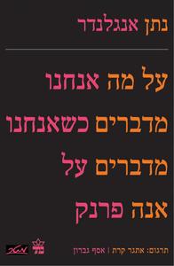 על מה אנחנו מדברים כשאנחנו מדברים על אנה פרנק (יד 2) - נתן אנגלנדר כתר