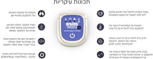 מוניטור נשימתי אקטיבי סנוזה פיקו 2 Snuza Pico עם שידור נתונים לסמארטפון