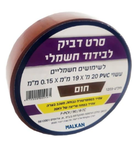 סרט דביק לבידוד חשמל (איזולירבנד)- 20 מטר