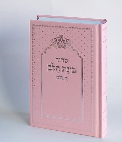 סידור השלם בינת הלב עיטור כתר