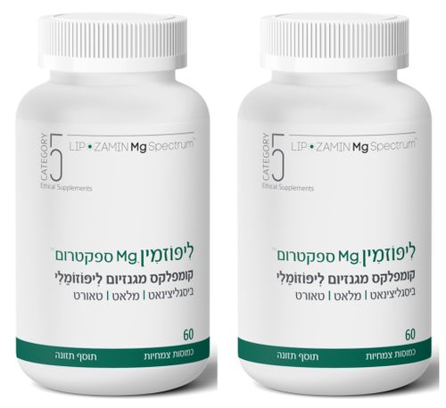 מבצע זוג - ליפוזמין Mg ספקטרום (מגנזיום  ביסגליצנאט, מלאט וטאורט) (60 כמוסות) - קטגורי 5