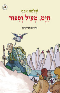 חיט מעיל וספור (יד 2) - שלמה אבס עגור להוצאה לאור